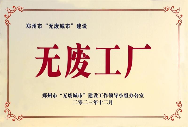 明泰鋁業(yè)榮獲“無(wú)廢工廠”榮譽(yù)稱號(hào)