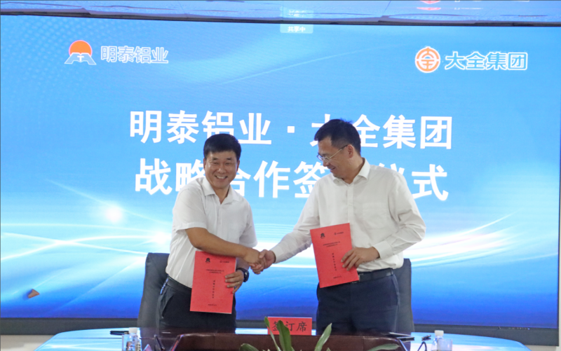 強強聯合！明泰鋁業與大全集團簽署戰略合作協議，共啟高質量發展新篇章