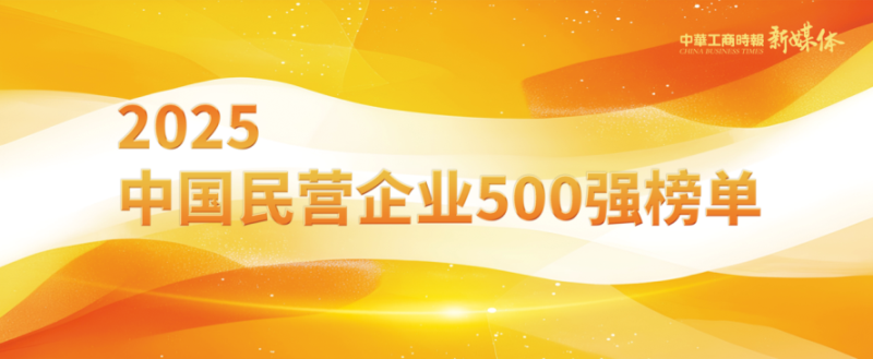 2025中國民營企業500強榜單揭曉，明泰鋁業排名再攀新高 