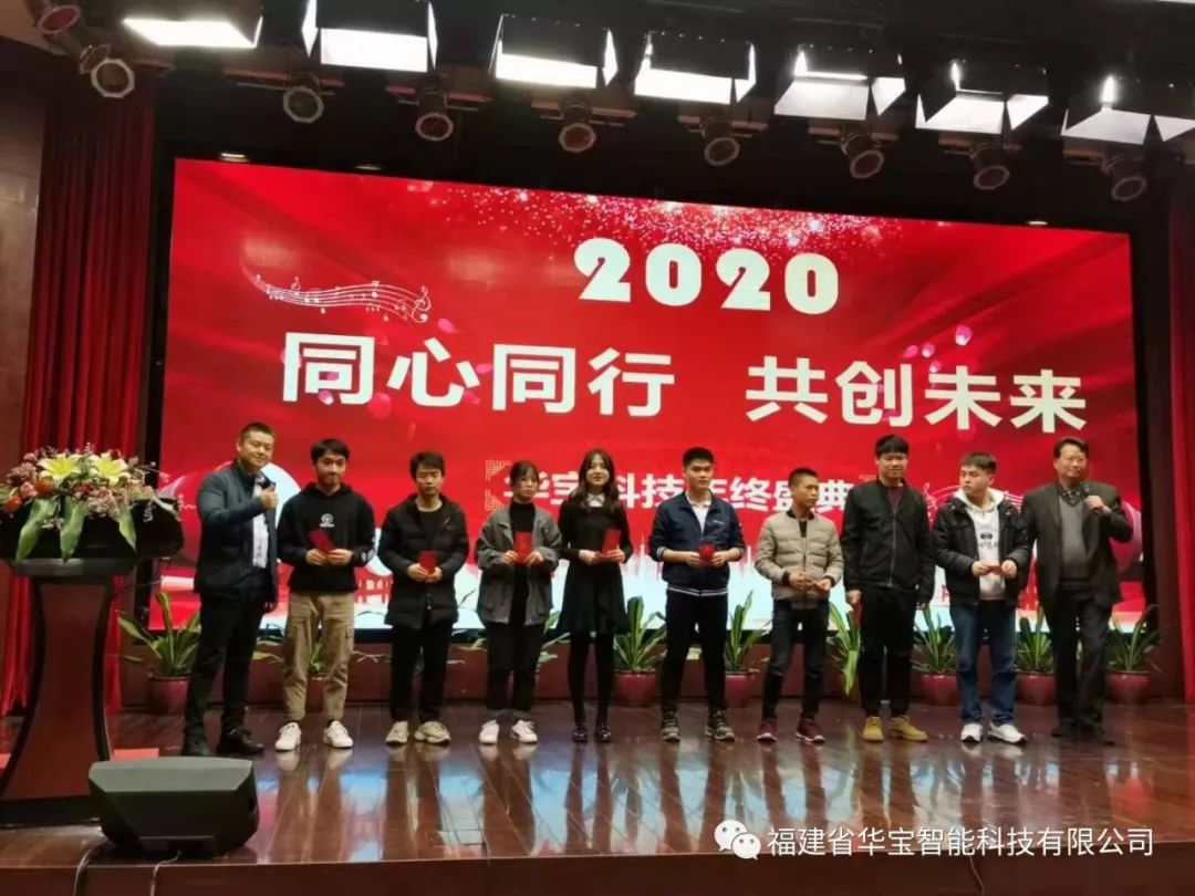 華寶科技2019年度尾牙宴與您“同心同行，共創(chuàng)未來”