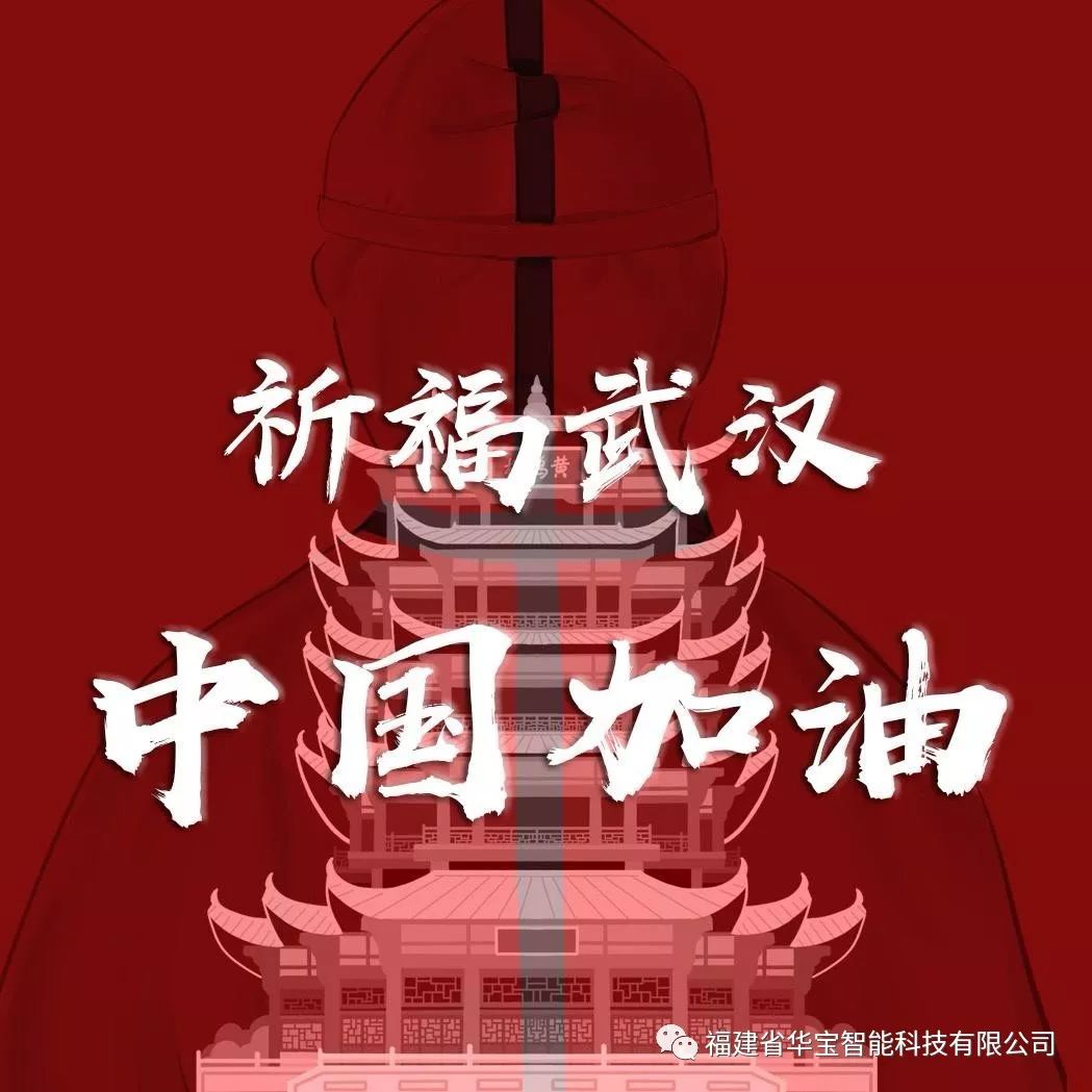 捐贈愛心物資共抗疫情，華寶科技為武漢加油！