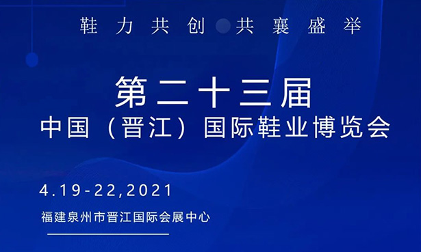 第二十三屆中國（晉江）國際鞋業(yè)博覽會-華寶科技4月19-22日與您不見不散！